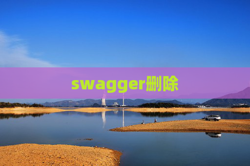 swagger删除